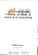 全国残疾人事业工作会议暨  中国残联第二届主席团第二次全体会议、第十次工作会议文件汇编（ PDF版）