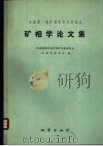全国第一届矿相学学术讨论会矿相学论文集 1987 PDF电子版封面 13038新300 中国地质学会矿物学专业委员会矿相学委员会编