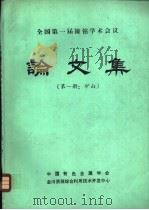 全国第一届镍钴学术会议论文集  第1册：矿山（ PDF版）