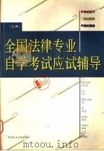 全国法律专业自学考试应试辅导 上 1998 PDF电子版封面 7800783553 江平,陈光中主编