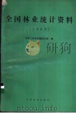 全国林业统计资料 1989 1990 PDF电子版封面 7503807563 中华人民共和国林业部编