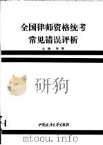 全国律师资格统考常见错误评析 1994 PDF电子版封面 7562012814 陶髦主编