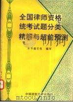 全国律师资格统考试题分类精解与超前预测 1993 PDF电子版封面 7562011044 本书编写组编写