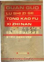 全国律师资格统考指南 复习要点、试题解析与预测 1992 PDF电子版封面 7501717370 刘亚平主编
