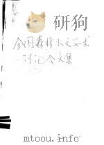 全国森林水文学术讨论会文集 1989 PDF电子版封面 7503002832 中国林学会森林水文与流域治理专业委员会编
