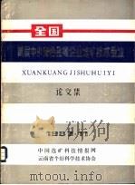 全国首届中小有色金属企业选矿技术会议论文集（ PDF版）