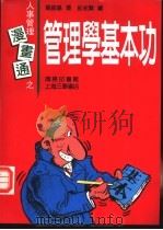 管理学基本功 1992 PDF电子版封面 7542605844 龙振基著;彭永贤绘