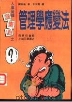 人事管理漫画通  管理学应变法   1992  PDF电子版封面  7542605836  龙振基著；彭永贤绘 