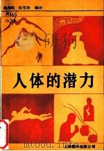 人体的潜力 1988 PDF电子版封面 7805142084 姚伟民,张雪珍编译