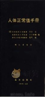 人体正常值手册 1991 PDF电子版封面 7502711953 (日)河合忠等编;顾红,梁嵘译