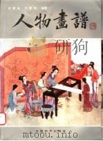 人物画谱 1992 PDF电子版封面 7800376753 任梦龙,任梦熊编著