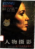 人物摄影 1992 PDF电子版封面 7531409240 (美)古利埃莫·伊孜著;薛林等译