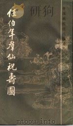 任伯年群仙祝寿图 1986 PDF电子版封面 8172·1463 (清)任颐绘