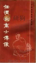 任渭长高士传像   1986  PDF电子版封面  8172·1451  上海书画社编 