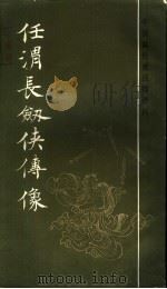 任渭长剑侠传像（1986 PDF版）