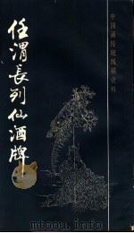 伍渴长列仙洒牌 1986 PDF电子版封面 8172·1448 上海书画社编