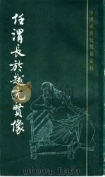 任渭长于越先贤像 1986 PDF电子版封面 8172·1450 本社编