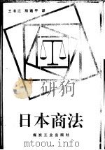 日本商法 1994 PDF电子版封面 750200954X 王书江,殷建平译