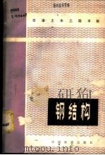 钢结构（1983 PDF版）