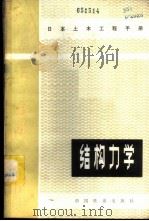 结构力学 1982 PDF电子版封面 15043·6325 (日)秋山成兴等著;王道堂等译