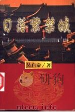 日落紫禁城 上 1998 PDF电子版封面 7204039459 吴启泰著