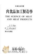 肉食品加工制造学 1981 PDF电子版封面 PRICE AND SCHWEIGERT著;陈自珍译