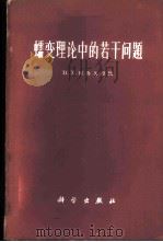 蠕变理论中的若干问题 1961 PDF电子版封面 13031·1513 (苏)阿鲁久涅扬,Н.Ф.著;邬瑞锋等译