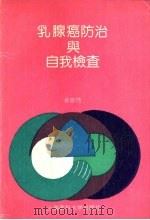 乳腺癌防治与自我检查 1992 PDF电子版封面 7562701040 金宗浩著