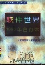 软件世界  1995年合订本  第1期   1995  PDF电子版封面  7505334239  孙毓林主编 