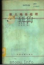 软土地基处理 1982 PDF电子版封面 15044·3192 (日本)中堀和英等集体编著;张文全译