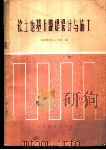 软土地基上路堤设计与施工 1975 PDF电子版封面 15043·6002 铁道部第四工程局编