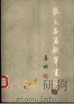 散文名篇钢笔书法   1989  PDF电子版封面  7800340988  卢桐书 