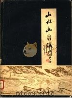 山水画刍议 1980 PDF电子版封面 808111660 陆俨少著