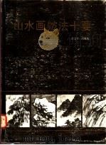 山水画皴法十要 1989 PDF电子版封面 7805122687 俞子才,周阳高编撰