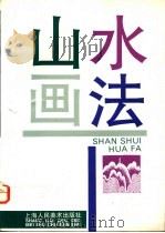 山水画法 1994 PDF电子版封面 7532213072 胡振郎著