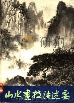 山水画技法述要 1986 PDF电子版封面 8081·14304 黄克文著