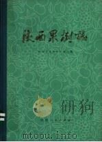 陕西果树志 1978 PDF电子版封面 16094·77 陕西省果树研究所主编