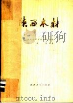 陕西木材 1979 PDF电子版封面 16094·87 西北农学院林学系主编;汪秉全编著