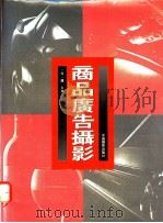 商品广告摄影 1995 PDF电子版封面 780007143X (日)薄久夫著;杨伟华等译