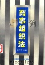 商事组织法 1997 PDF电子版封面 7810491334 戚伟平主编