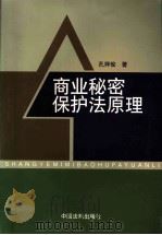 商业秘密保护法原理 1999 PDF电子版封面 7800835847 孔祥俊著