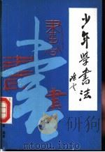 少年学书法 1986 PDF电子版封面 R8056·536 赵家熹编著