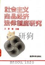 社会主义商品经济法律制度研究 1992 PDF电子版封面 7505805177 王家福主编
