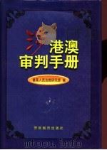 涉港澳审判手册 1999 PDF电子版封面 7810621432 最高人民法院研究室编