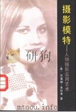 摄影模特 人物摄影实用艺术 1992 PDF电子版封面 7300013244 (美)克拉金著;吴闻捷等编译