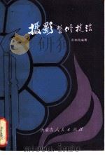 摄影整修技法 1986 PDF电子版封面 15089·67 张如凡编著
