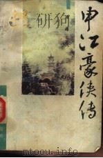 申江豪侠传 1989 PDF电子版封面 7533205731 凌峰著