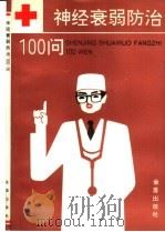 神经衰弱防治100问 1992 PDF电子版封面 7800225127 王惠人等编著