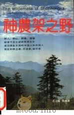 神农架之野 1990 PDF电子版封面 7503301759 曾凡华,李德禄著