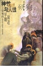 神性与人性  上帝观的早期演进   1999  PDF电子版封面  7208030855  翁绍军著 